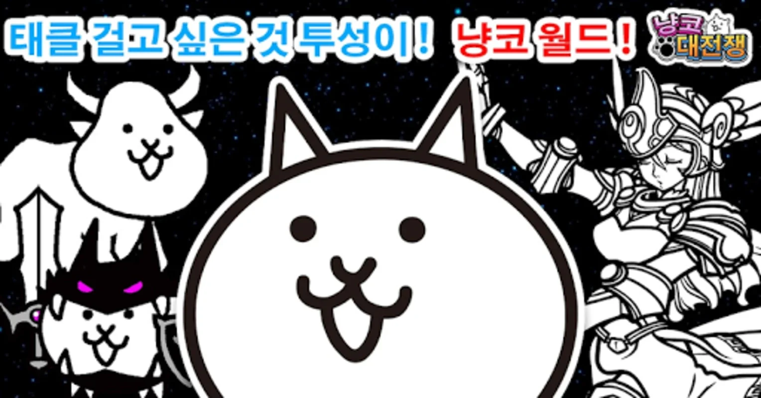 냥코 대전쟁 for Android - Strategic Battle with Adorable Cats