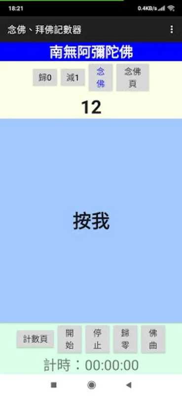 念佛機、禮佛記數器 for Android - A Spiritual Aid