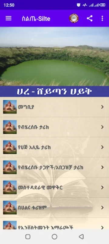 ስልጤ ክልል for Android - Explore Silte Culture