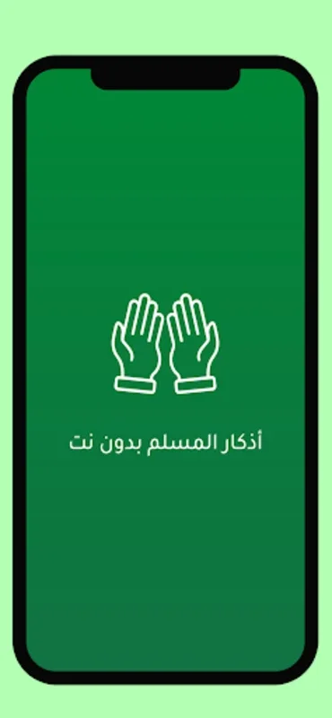 أذكار المسلم بدون نت for Android - Spiritual Enrichment App