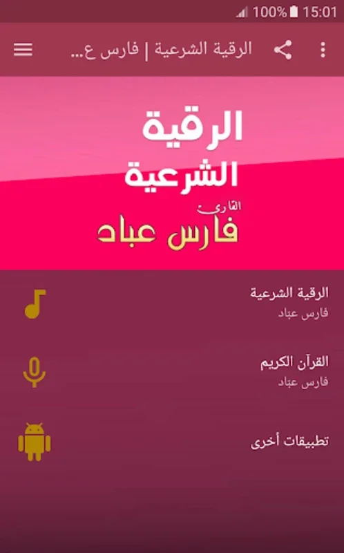 الرقية الشرعية الشاملة فارس عباد mp3 for Android - Spiritual Well-being