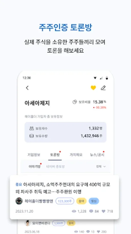 헤이홀더 for Android - Empowering Shareholder Engagement