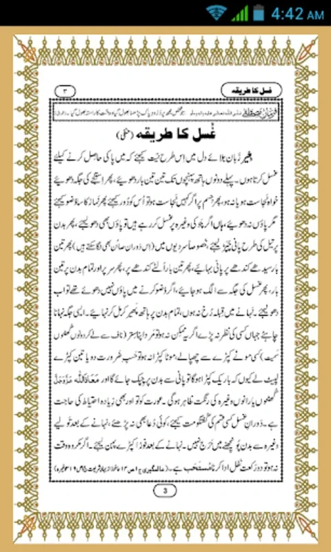 Gusal Ka Tareka in Urdu for Android: Insights for Muslims