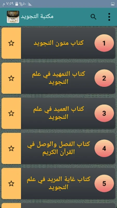 مكتبة كتب التجويد - 18 كتاب for Android: تعلم التجويد بسهولة