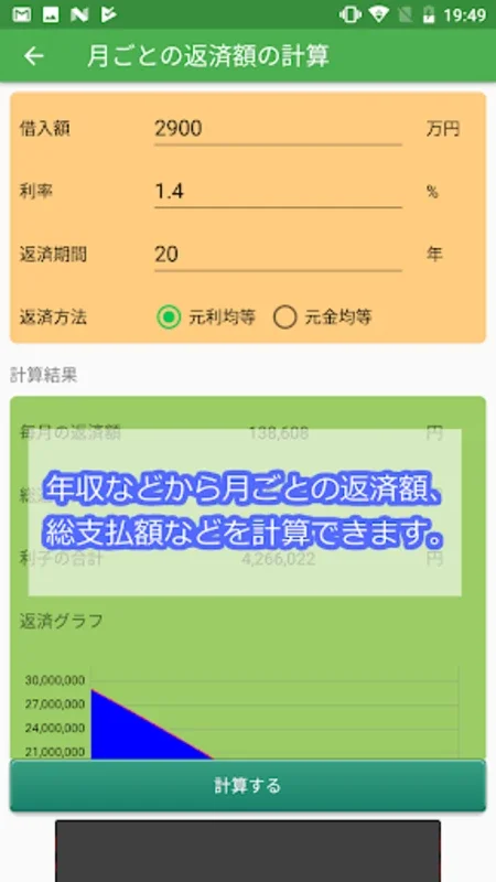 住宅ローン計算アプリ for Android - 強力な住宅ローン計算ツール