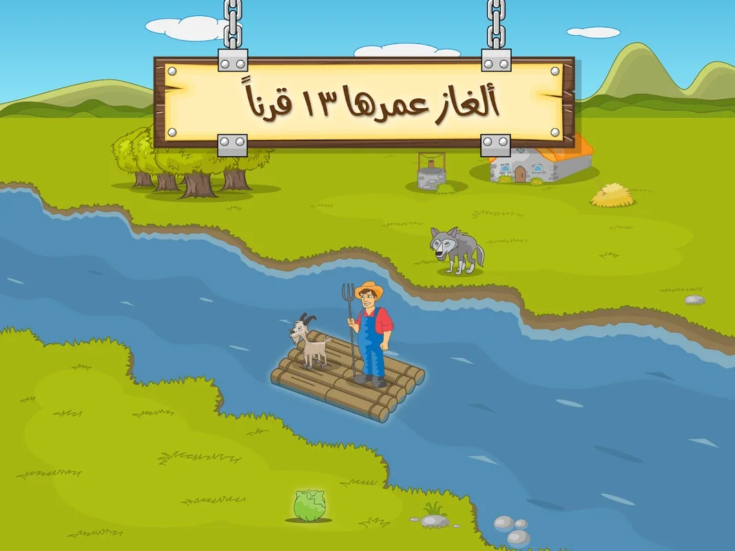 ألغاز عبور النهر for Android - No Downloading Required