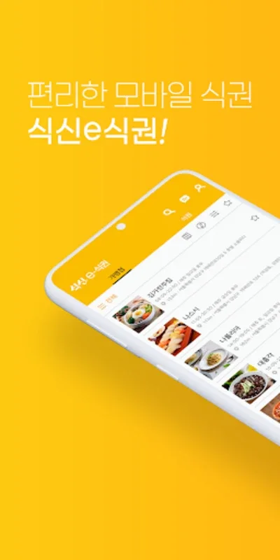 식신 e-식권: Streamlined Meal Payments on Android