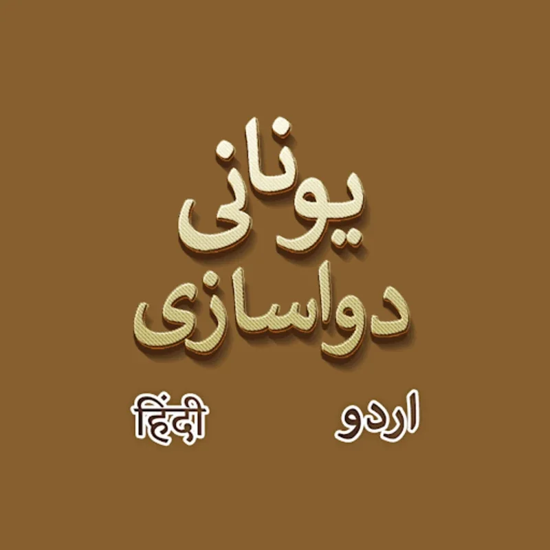 Unani Dawakhana - Urdu / Hindi for Android: Holistic Health with Unani Medicine