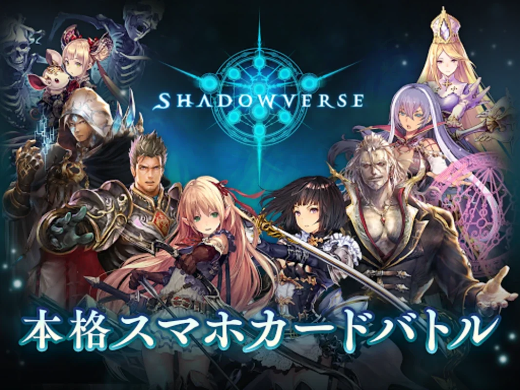 シャドウバース (Shadowverse) for Android - 戦略と美のデジタルカードゲーム