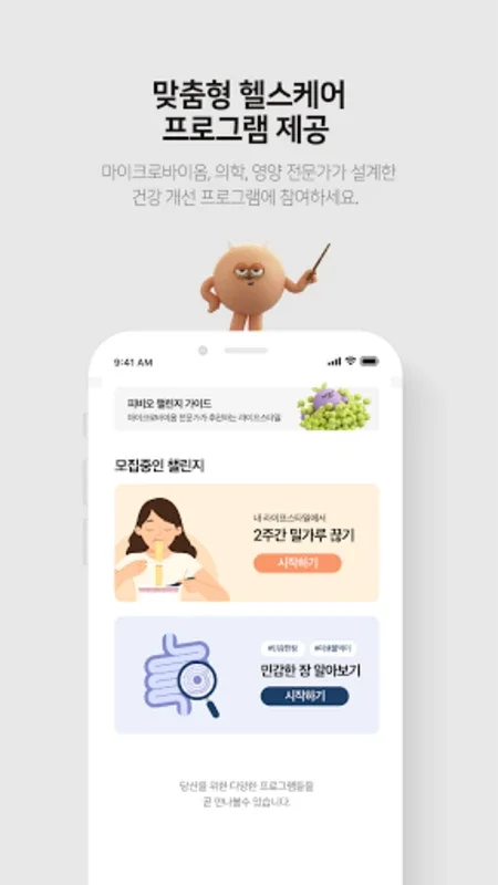 피비오 for Android - Manage Your Gut Microbiome