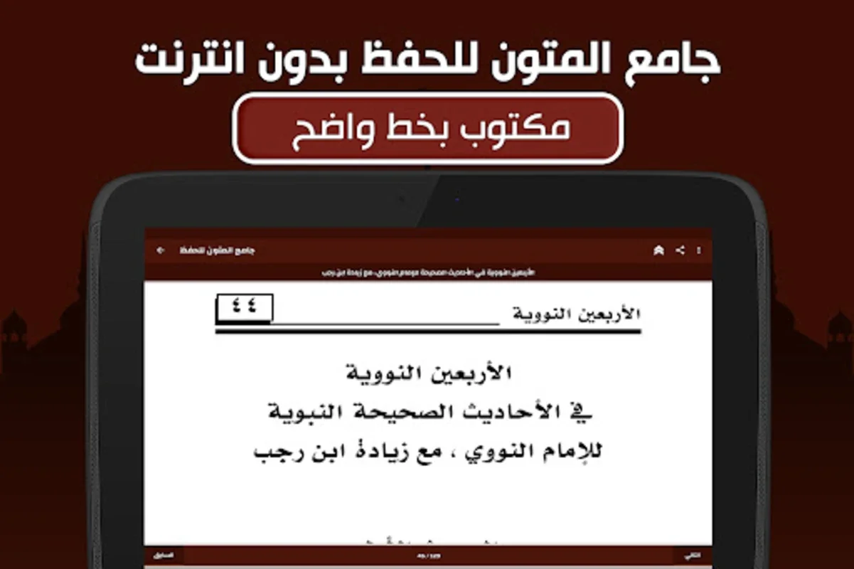 جامع المتون للحفظ for Android - A Tool for Islamic Text Memorization