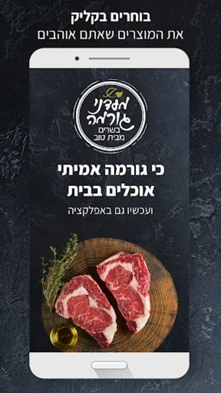 מעדני גורמה for Android - Effortless Kosher Gourmet Shopping