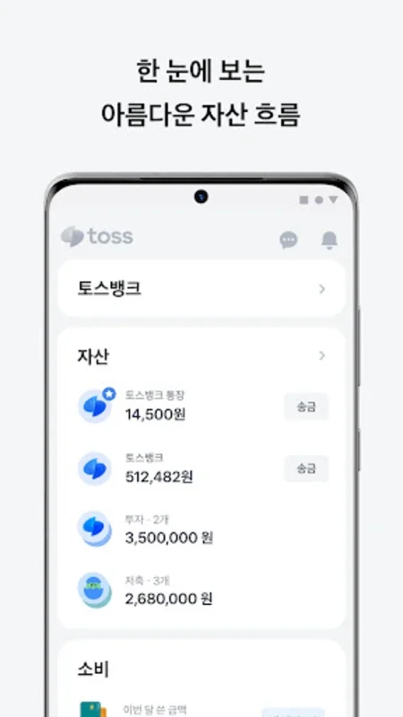 Toss for Android: Simplify Financial Management