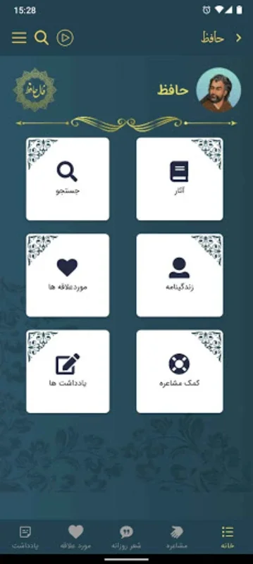 دیوان اشعار فارسی for Android - Explore Persian Poetry