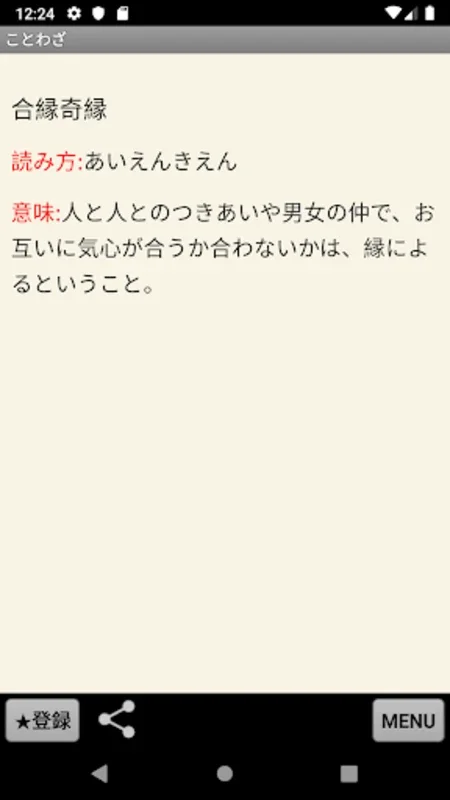 ことわざ・四字熟語・難読漢字　学習小辞典 for Android - アプリハウツから APK をダウンロード