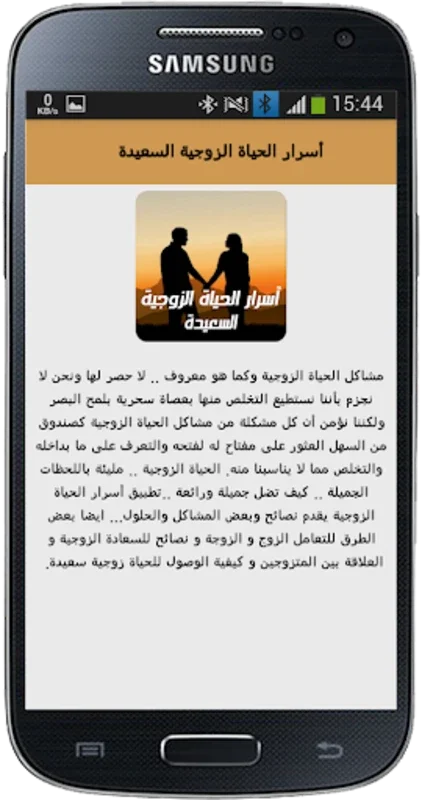 أسرار الحياة الزوجية السعيدة for Android - Enhance Your Marriage