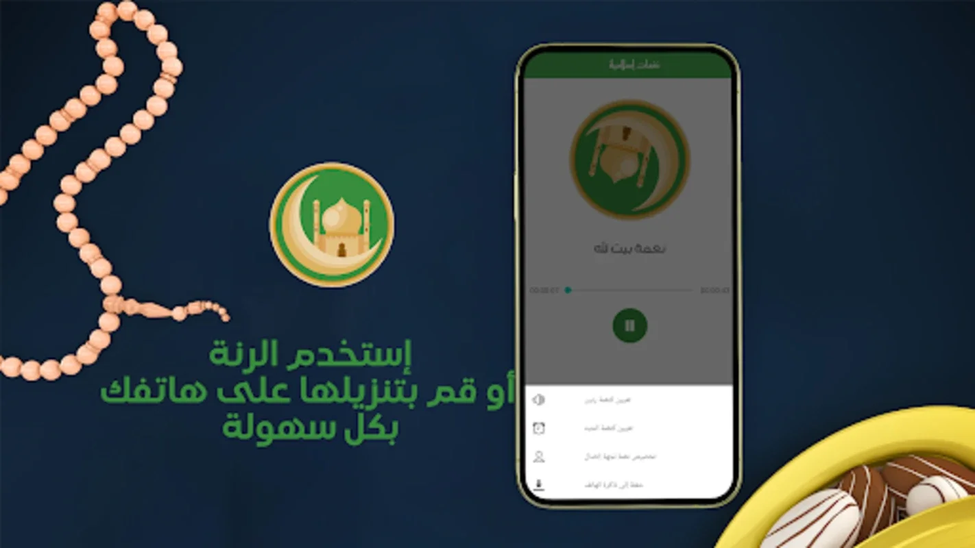 نغمات رنين اسلامی - رنات جوال for Android: Rich Islamic Tones