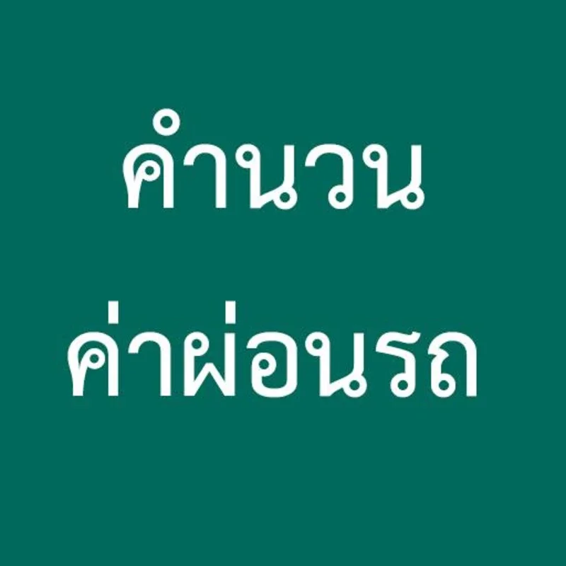 คำนวนค่าผ่อนรถ for Android - Simplify Car Finance