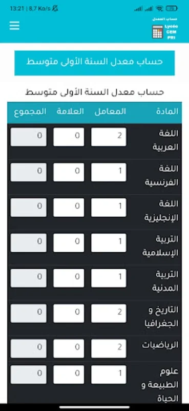 حساب المعدل في الجزائر for Android - Academic Average Calculator