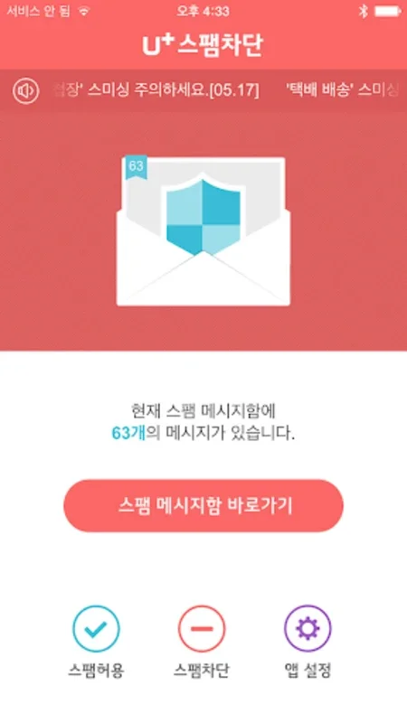 U+스팸차단 for Android - Secure Your Device from Spam