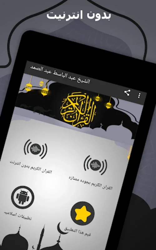 الشيخ عبد الباسط عبد الصمد for Android - Immerse in Quranic Recitation