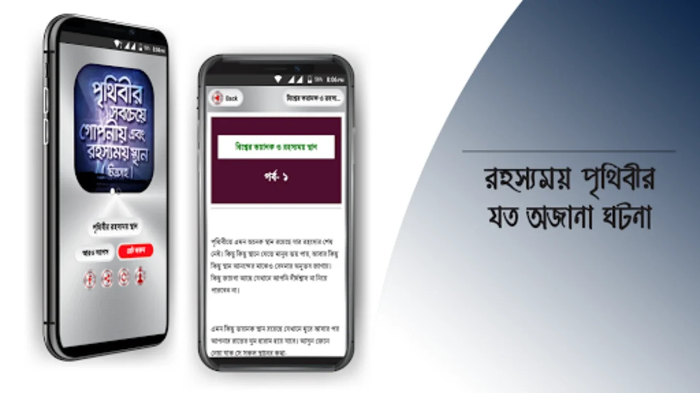 রহস্যময় পৃথিবী অবাক পৃথিবী for Android - Unveiling Mysteries