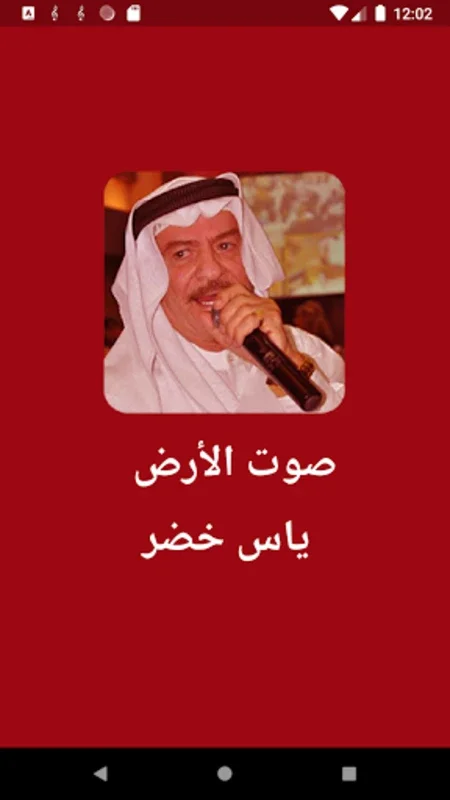 ياس خضر - أغاني بدون انترنت for Android: Enjoy Offline Music