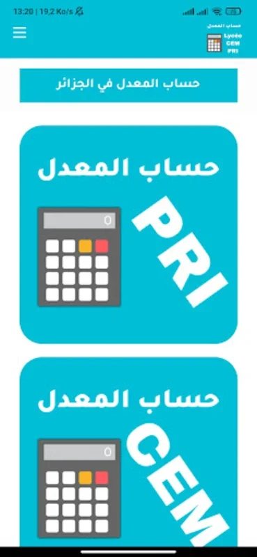 حساب المعدل في الجزائر for Android - Academic Average Calculator