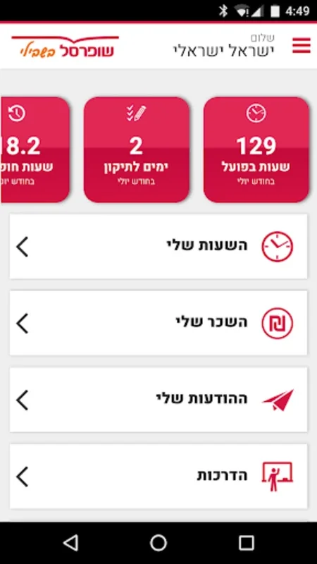 שופרסל עובדים for Android - Manage Work Effortlessly