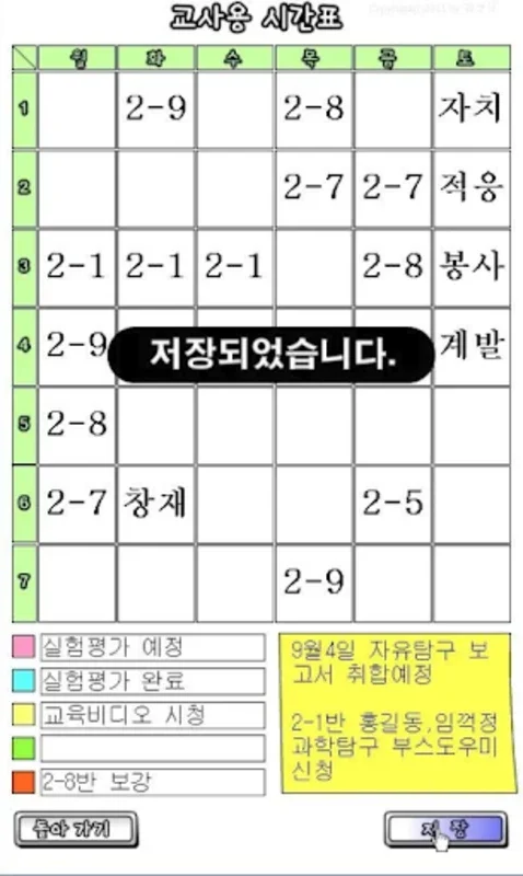 교사용 시간표 2 for Android: Streamline Teaching Schedules