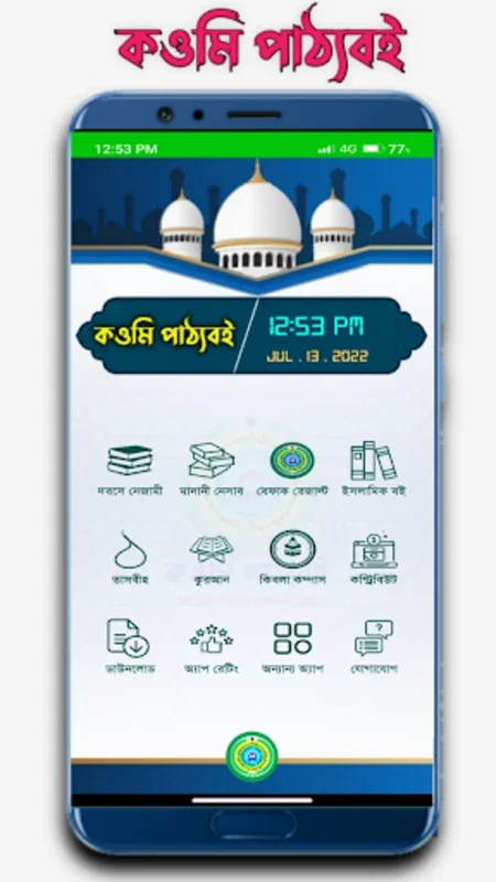 কওমি পাঠ্যবই for Android - Enrich Your Islamic Studies