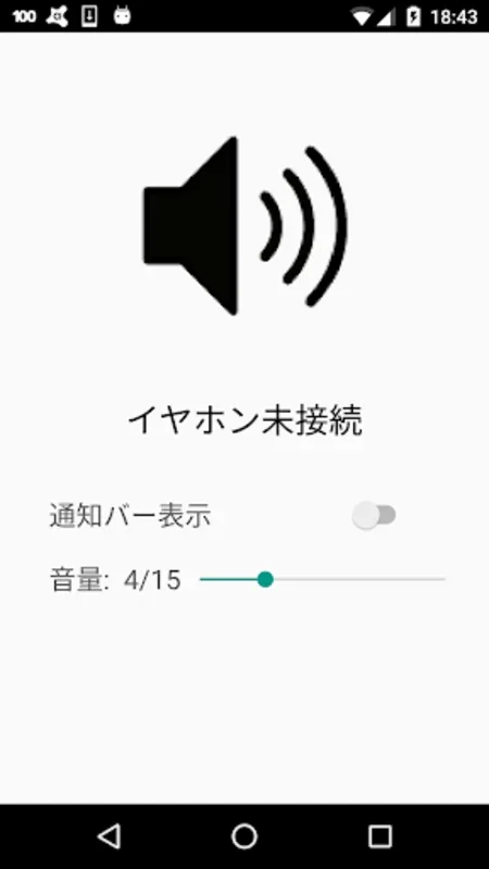 イヤホン接続状態表示 － Earphone State for Android: 効率的なモニタリング