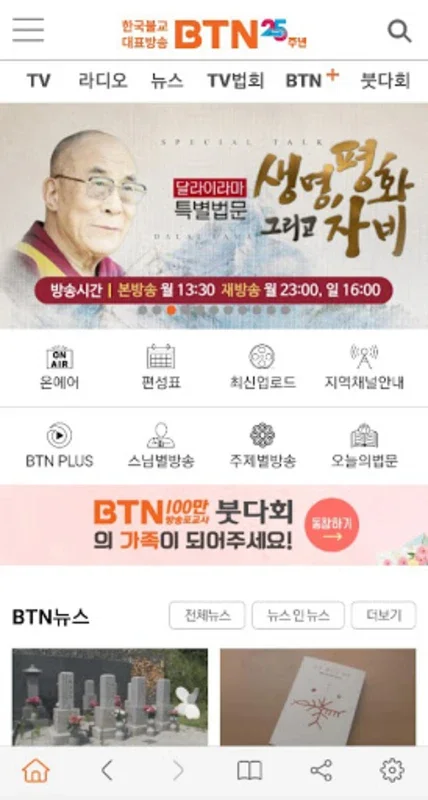 BTN불교TV for Android - Connect with Buddhist Wisdom