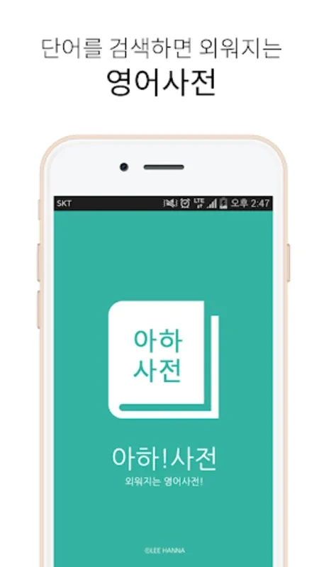 아하!영어사전 for Android - English Skill Enhancement