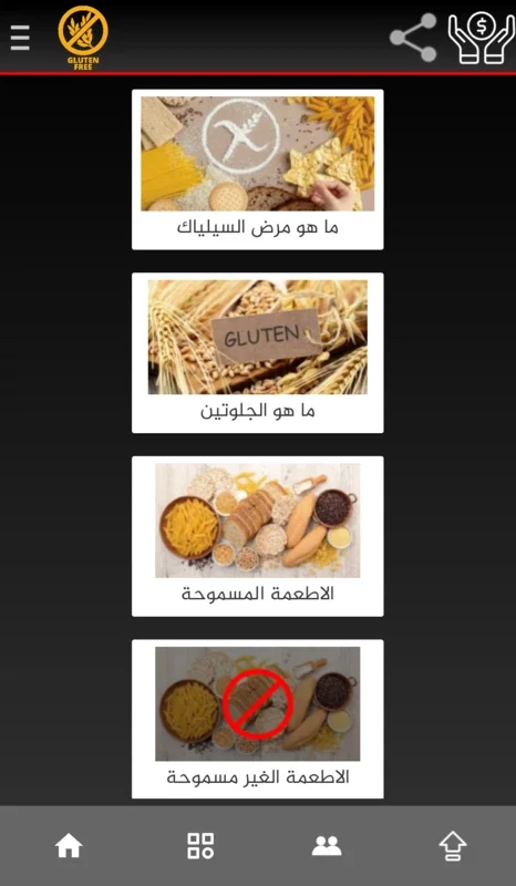 دليلك جلوتين فري for Android - Gluten-Free Guidance