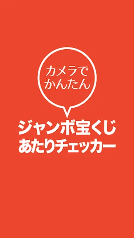 カメラでかんたんジャンボ宝くじあたりチェッカー for Android - 便利な宝くじチェック