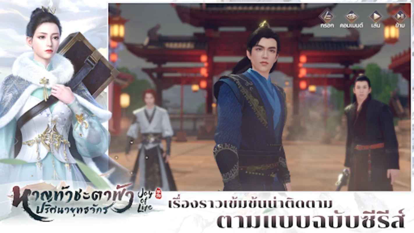 หาญท้าชะตาฟ้าฯ - Joy of Life for Android: Immersive Martial Arts Experience