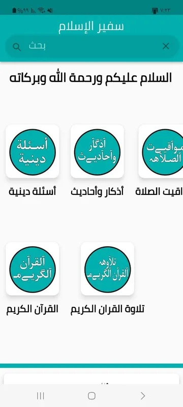 سـفيـﮯر الإسـلآمـ for Android: Enhancing Religious Experience