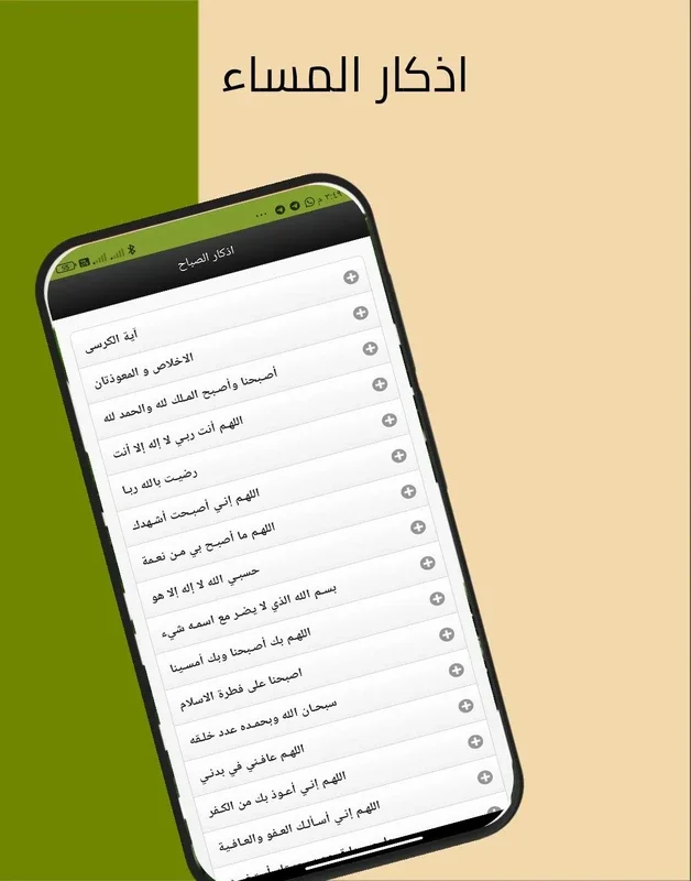 اذكار الصباح والمساء for Android - Enhance Your Prayer Routine