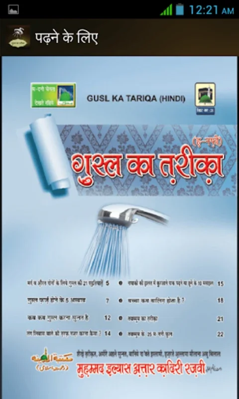 Gusal Ka Tareka in (Hindi for Android - Valuable Guidance