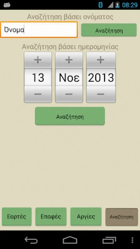 Εορτολόγιο Pro for Android - Efficient Calendar App