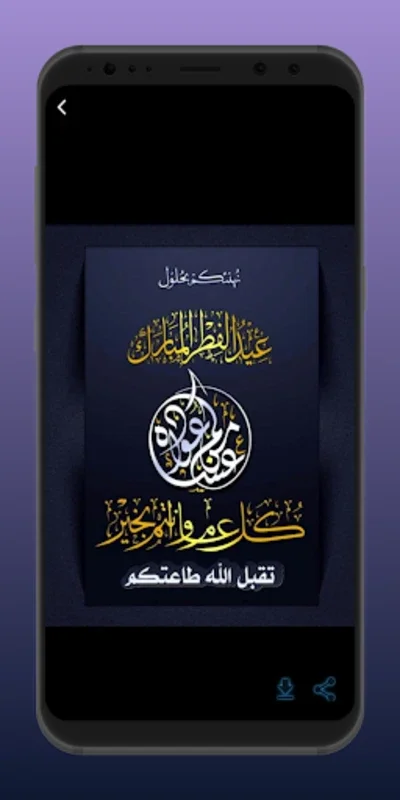  تهنئة العيد for Android - Ideal for Eid Greetings